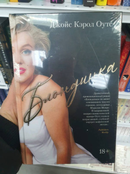 Джойс Оутс: Блондинка