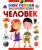 Человек