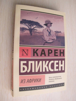 Карен Бликсен: Из Африки