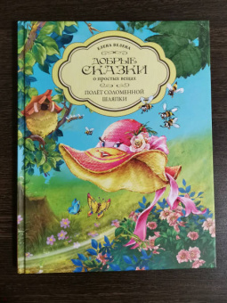 Елена Велена: Полет Соломенной Шляпки