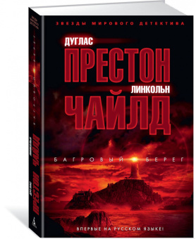Престон, Чайлд: Багровый берег