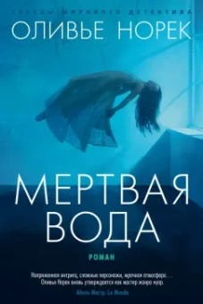 Оливье Норек: Мертвая вода