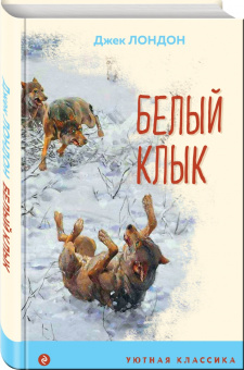 Джек Лондон: Белый клык