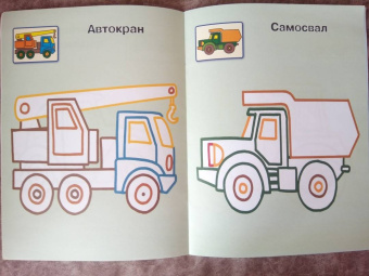 Машинки 1+. Самые первые раскраски с широким контуром