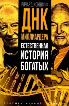 Коннифф Р.: ДНК миллиардера. Естественная история богатых