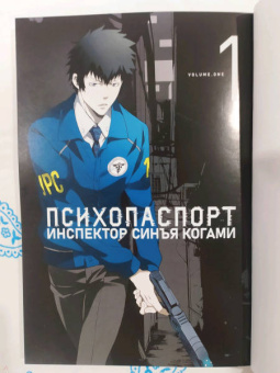 Гото, Уробути, ПК: Психопаспорт. Инспектор Синъя Когами. Том 1