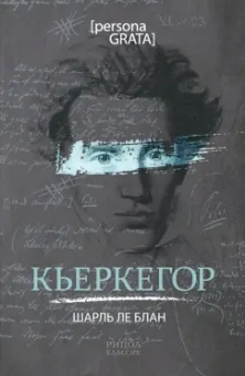 Шарль Блан: Кьеркегор