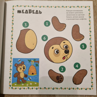 Веселые аппликации. В лесу