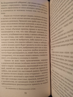 Сергей Максимов: Нечистая, неведомая и крестная сила