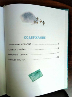 Павел Бажов: Серебряное копытце