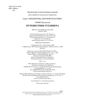 Свифт Джонатан: Путешествия Гулливера (нов.обл.)