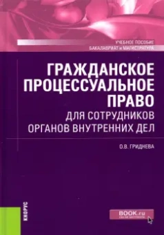 Ольга Гриднева: Гражданское процессуальное право для сотрудников органов внутренних дел. Учебное пособие