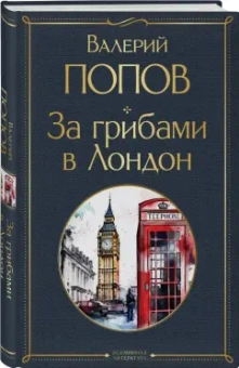 Валерий Попов: За грибами в Лондон