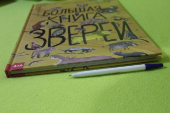 Зоммер, Тейлор: Большая книга зверей