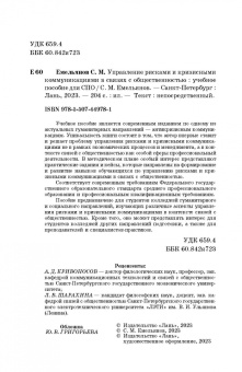 Станислав Емельянов: Управление рисками и кризисными коммуникациями в связях с общественностью. Учебное пособие