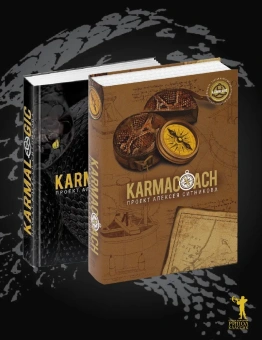 Ситников Алексей Петрович: KARMALOGIC+KARMACOACH - Проект Ситникова. В 2-х томах