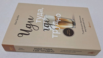 Таэ Ким: Иди туда, где трудно. 7 шагов для обретения внутренней силы