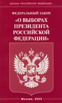 Федеральный закон "О выборах Президента Российской Федерации"