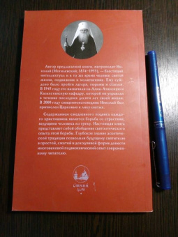 Николай Святитель: Не поклонимся греху. Святоотеческое учение о борьбе со страстями