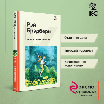 Рэй Брэдбери: Вино из одуванчиков