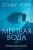 Оливье Норек: Мертвая вода