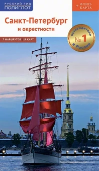 Анна Раппопорт: Санкт-Петербург и окрестности. Путеводитель с картой