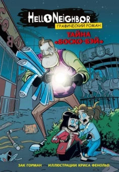 Зак Горман: Тайна «Боско-Бэй». Графический роман