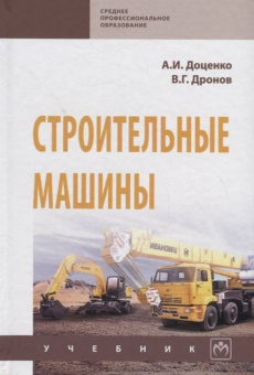 Доценко, Дронов: Строительные машины. Учебник