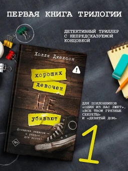 Холли Джексон: Хороших девочек не убивают