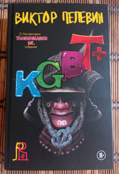 Виктор Пелевин: KGBT+