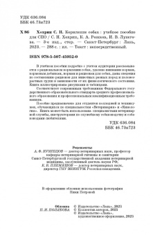 Хохрин, Рожков, Лунегова: Кормление собак. Учебное пособие
