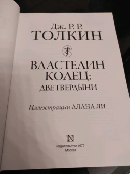 Толкин Джон Рональд Руэл: Властелин колец. Две твердыни