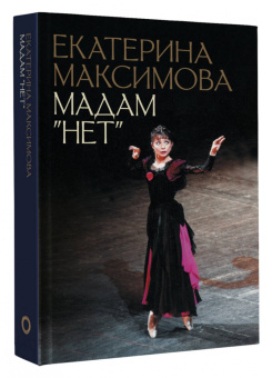 Екатерина Максимова: Мадам Нет