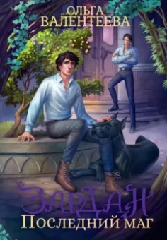 Ольга Валентеева: Зардан. Последний маг
