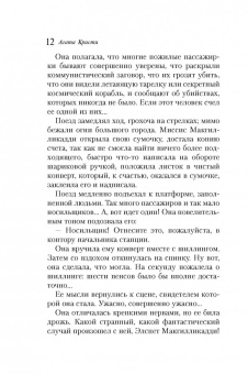 Агата Кристи: В 4: 50 с вокзала Паддингтон