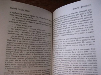 Говард Джейкобсон: Вопрос Финклера