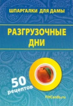 Разгрузочные дни. 50 рецептов