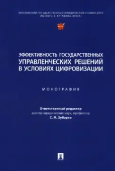 Зубарев, Иванов, Кирдина-Чэндлер: Эффективность государственных управленческих решений в условиях цифровизации. Монография