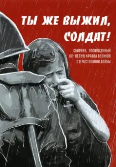 Ализаде, Безусова, Джаббаров: Ты же выжил, солдат! Сборник, посвященный 80-летию начала Великой Отечественной войны