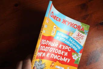 Олеся Жукова: Полный курс подготовки руки к письму