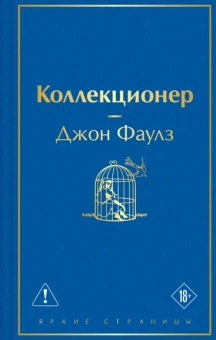 Фаулз Джон: Коллекционер