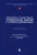 Зубарев, Иванов, Кирдина-Чэндлер: Эффективность государственных управленческих решений в условиях цифровизации. Монография