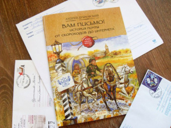 Андрей Дубровский: Вам письмо! История почты от скороходов до интернета