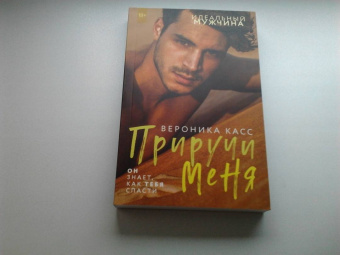 Вероника Касс: Приручи меня