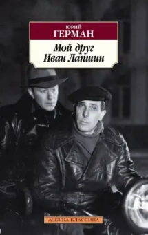 Юрий Герман: Мой друг Иван Лапшин
