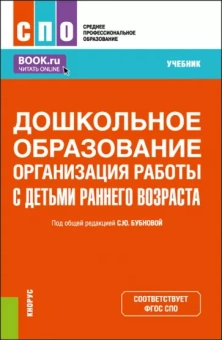 Бубнова, Бочарова, Захарчук: Дошкольное образование. Организация работы с детьми раннего возраста. Учебник