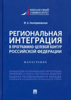 Мария Екатериновская: Региональная интеграция в программно-целевой контур Российской Федерации. Монография