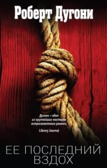 Роберт Дугони: Ее последний вздох