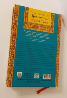 Лиза Робертсон: Придворные карты Таро. Внесите ясность в ваши толкования