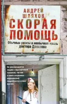 Андрей Шляхов: Скорая помощь. Обычные ужасы и необычная жизнь доктора Данилова